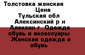 Толстовка женская adidas Originals › Цена ­ 4 500 - Тульская обл., Алексинский р-н, Алексин г. Одежда, обувь и аксессуары » Женская одежда и обувь   